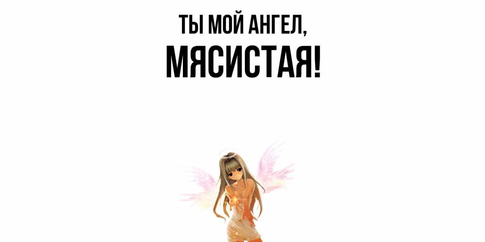 Картинка Ты мой ангел, мясистая