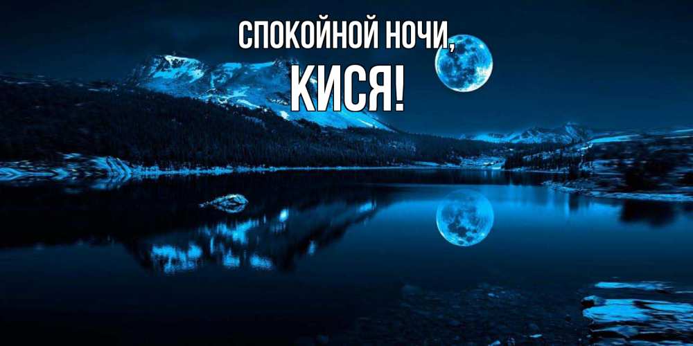 Открытка с именем, кися, Спокойной ночи