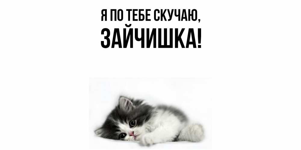 Открытка с именем, зайчишка, Я по тебе скучаю