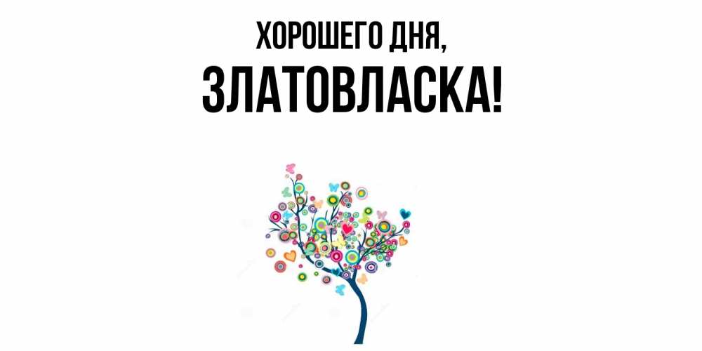 Картинка Хорошего дня, златовласка