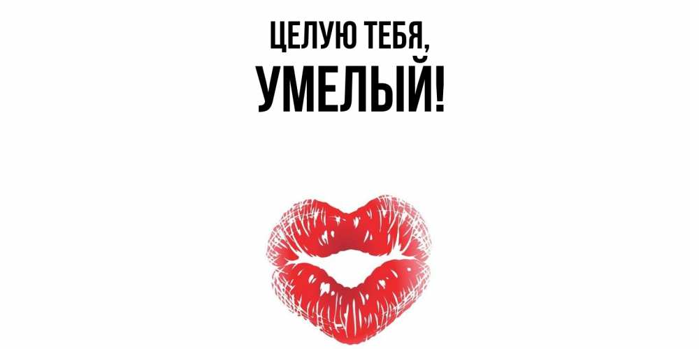Картинка Целую тебя, умелый