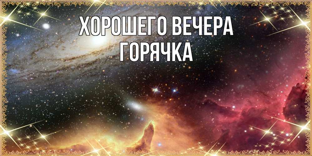 Открытка  для любимых и родных. горячка, Хорошего вечера  