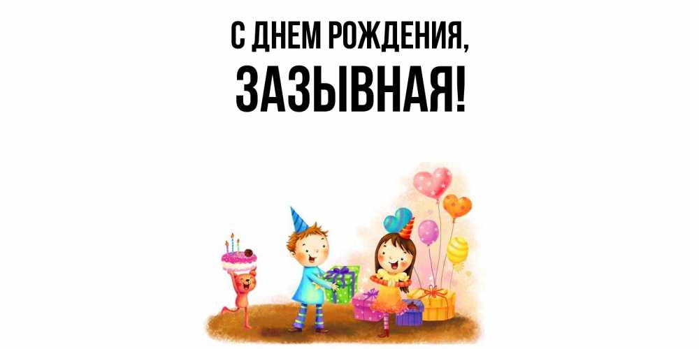 Открытка  для любимых и родных. зазывная, С днем рождения  