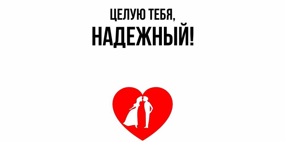 Открытка  для любимых и родных. надежный, Целую тебя  