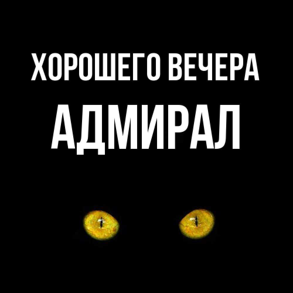 Открытка  для любимых и родных. адмирал, Хорошего вечера  