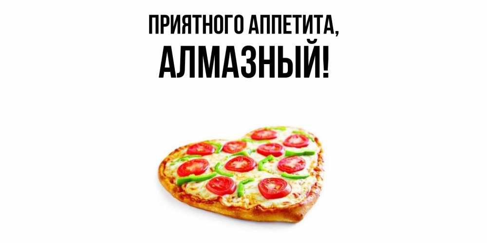 Открытка  для любимых и родных. алмазный, Приятного аппетита  