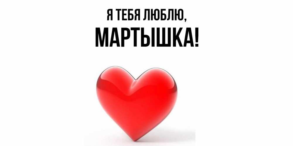 Открытка  для любимых и родных. мартышка, Я тебя люблю  