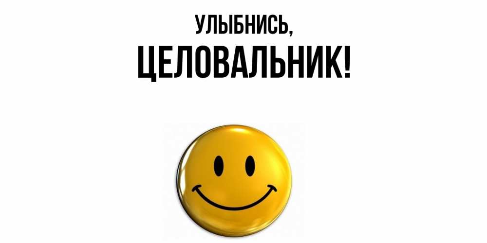 Открытка  для любимых и родных. целовальник, Улыбнись  