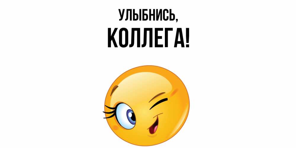 Картинка Улыбнись, Коллега