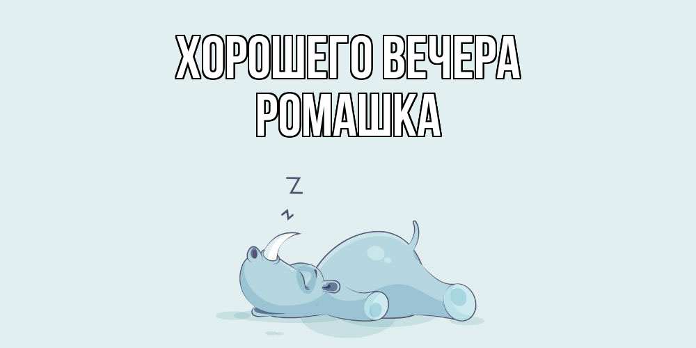 Картинка Хорошего вечера, ромашка