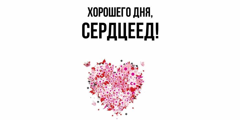 Открытка с именем, Сердцеед, Хорошего дня