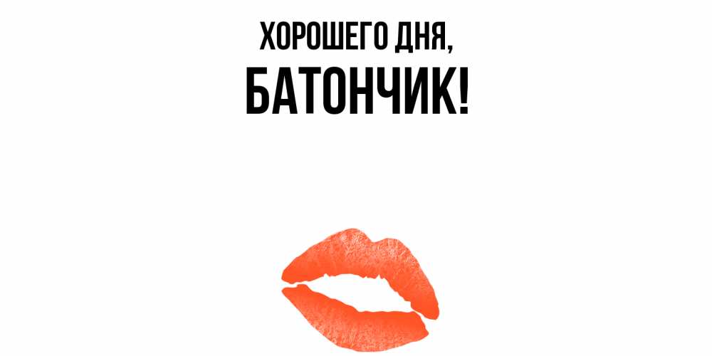 Открытка  для любимых и родных. батончик, Хорошего дня  