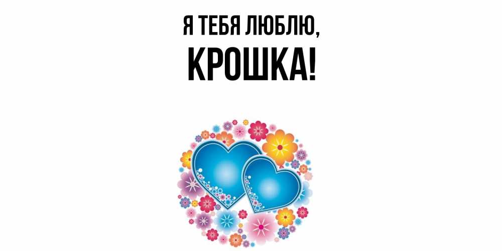 Открытка  для любимых и родных. крошка, Я тебя люблю  