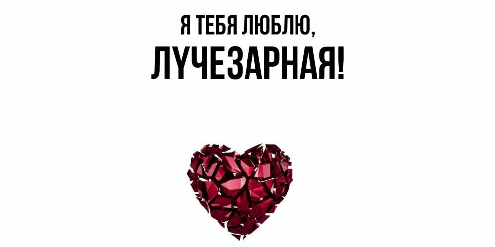 Открытка  для любимых и родных. лyчезаpная, Я тебя люблю  