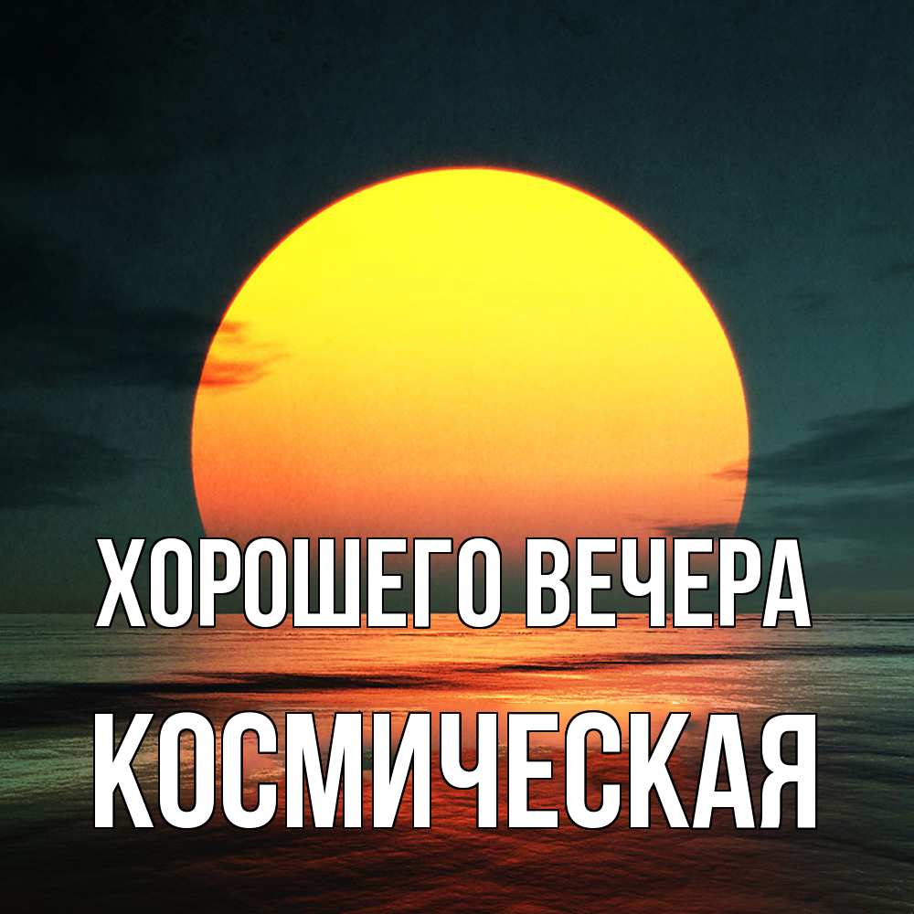 Картинка Хорошего вечера, космическая