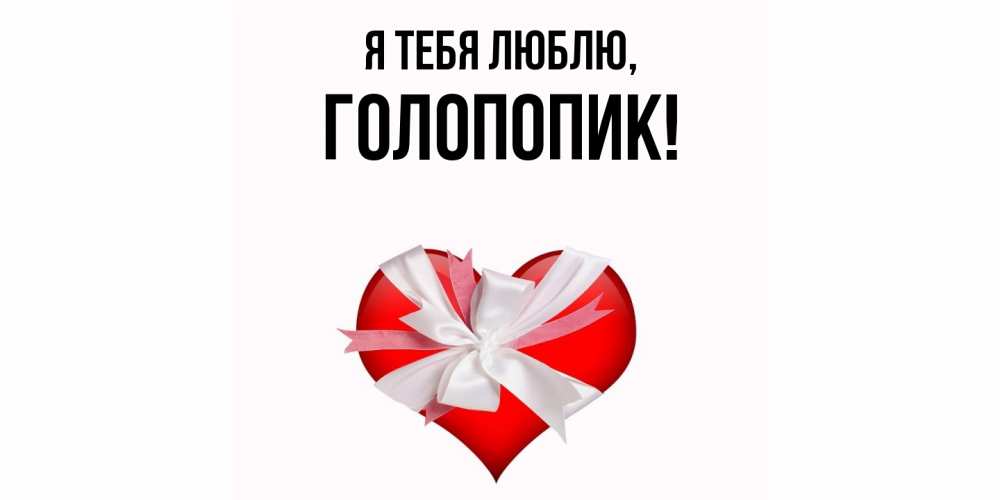 Открытка  для любимых и родных. голопопик, Я тебя люблю  