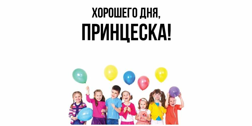 Открытка  для любимых и родных. принцеска, Хорошего дня  