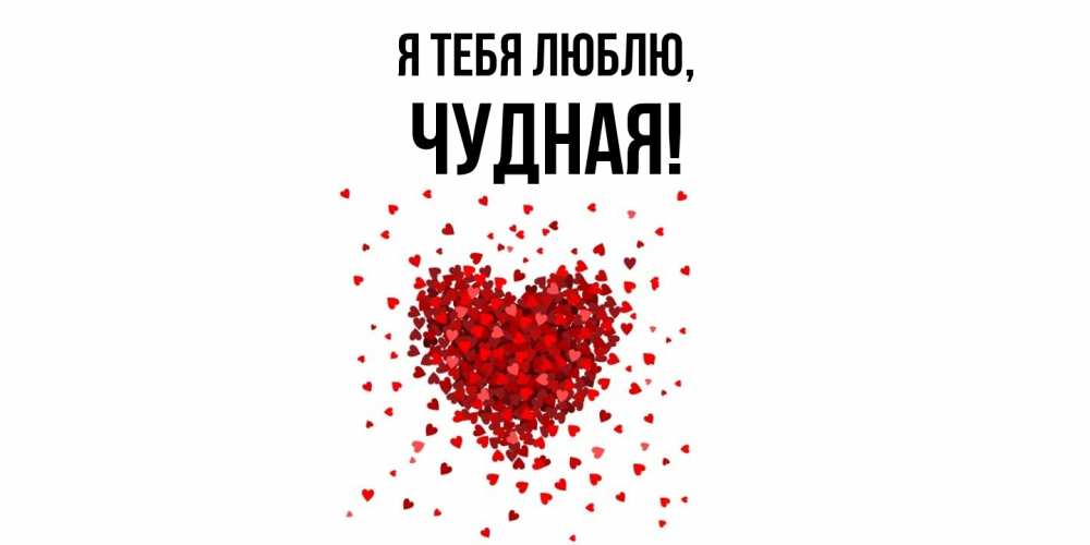 Открытка  для любимых и родных. чудная, Я тебя люблю  