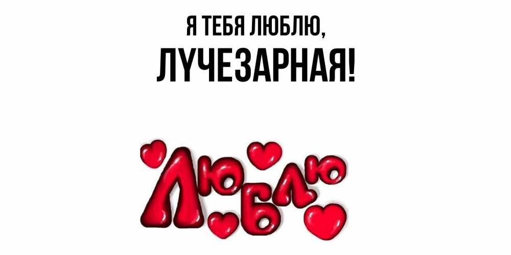 Картинка Я тебя люблю, лyчезаpная