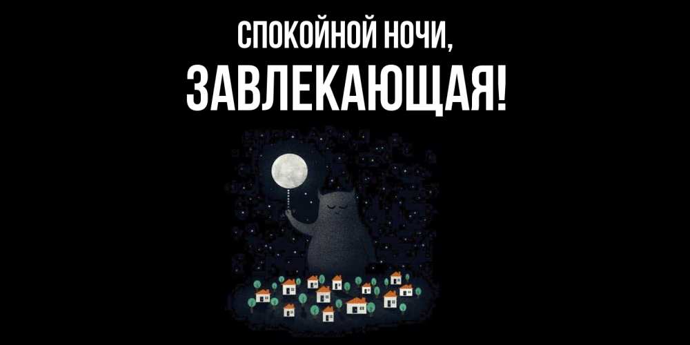 Открытка  для любимых и родных. завлекающая, Спокойной ночи  
