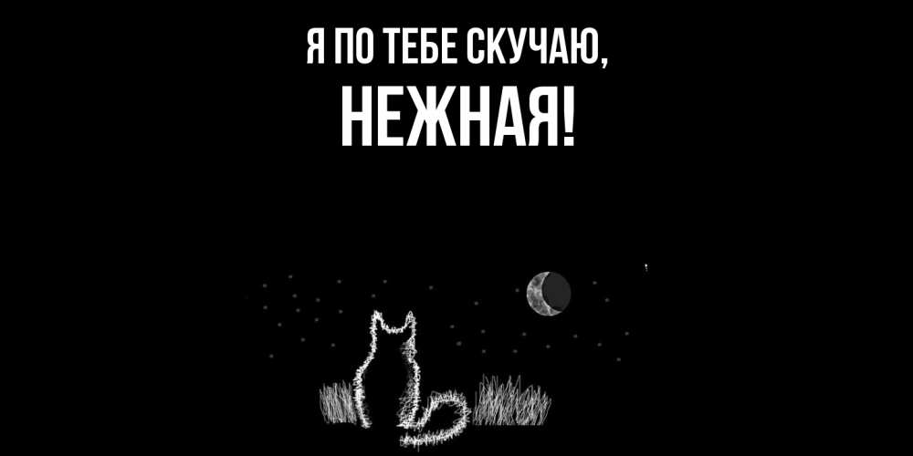 Открытка  для любимых и родных. нежная, Я по тебе скучаю  