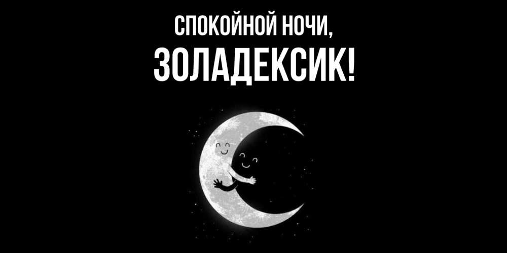 Открытка с именем, золадексик, Спокойной ночи