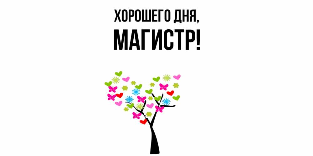 Открытка  для любимых и родных. магистр, Хорошего дня  