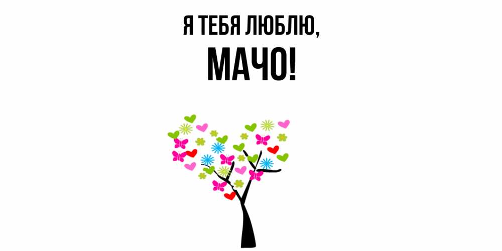 Открытка  для любимых и родных. мачо, Я тебя люблю  