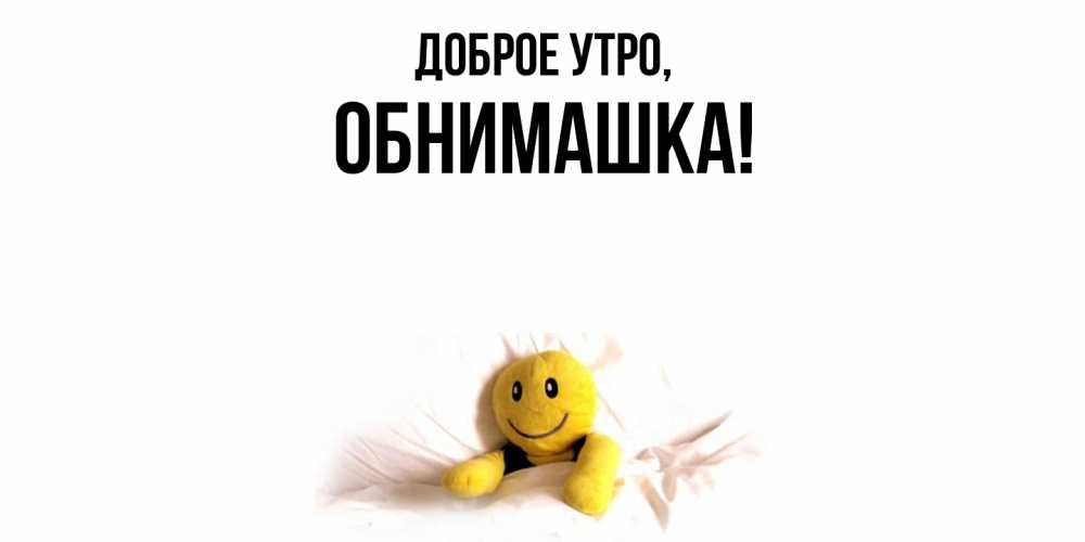 Открытка  для любимых и родных. обнимашка, Доброе утро  