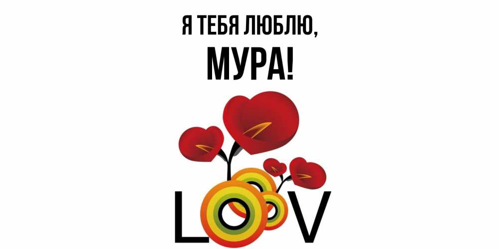 Открытка с именем, мура, Я тебя люблю