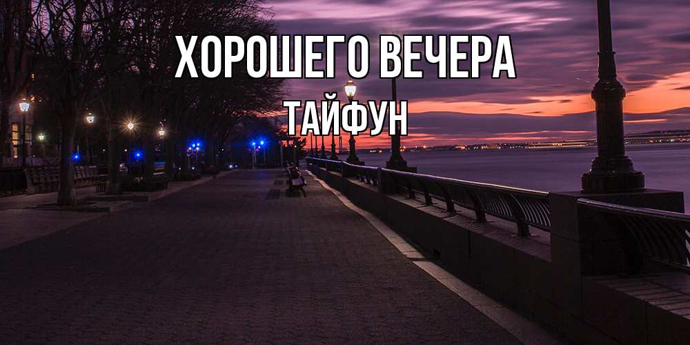Картинка Хорошего вечера, тайфун