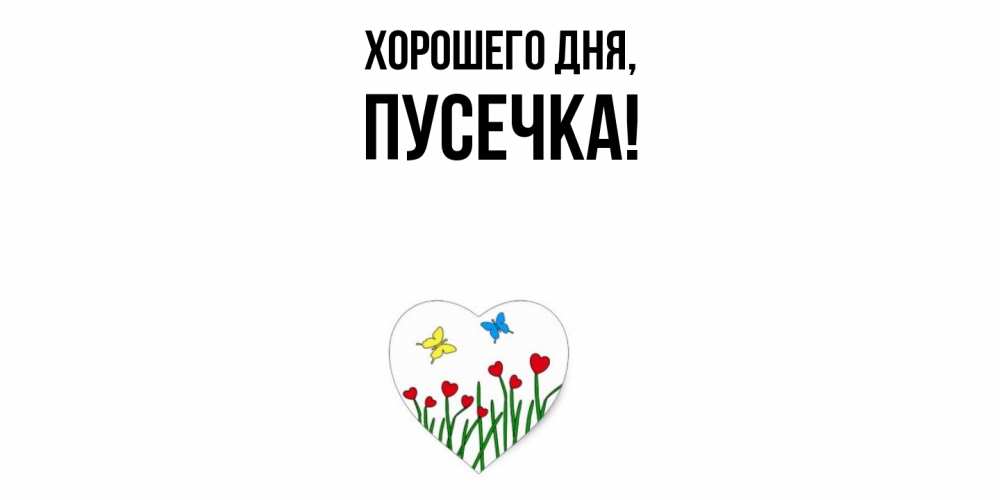 Открытка  для любимых и родных. пусечка, Хорошего дня  