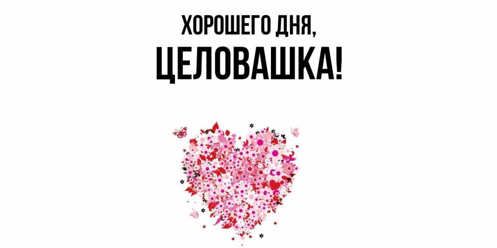 Открытка  для любимых и родных. целовашка, Хорошего дня  