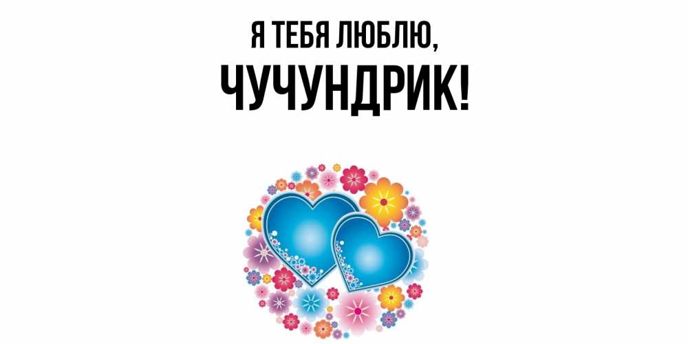 Картинка Я тебя люблю, чучундрик