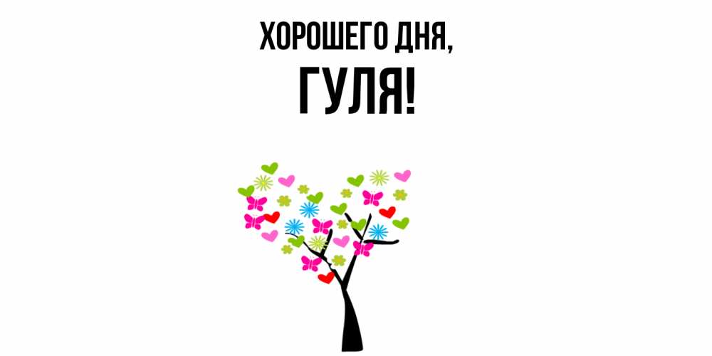 Открытка  для любимых и родных. гуля, Хорошего дня  