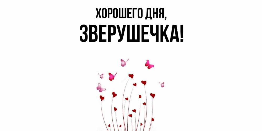 Открытка  для любимых и родных. зверушечка, Хорошего дня  