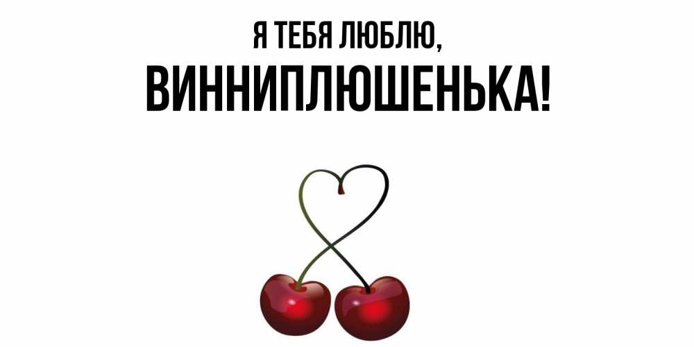 Картинка Я тебя люблю, винниплюшенька