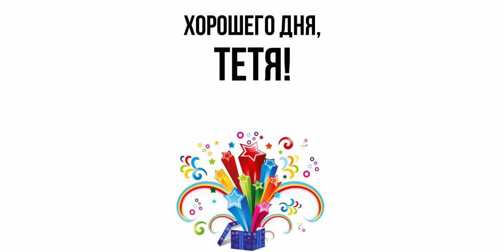 Картинка Хорошего дня, Тетя