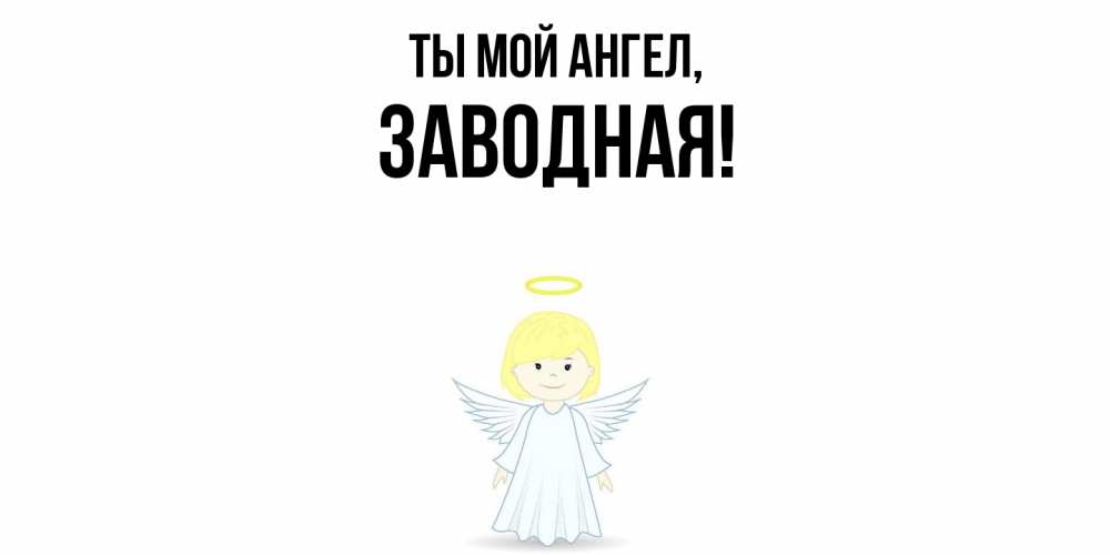 Открытка  для любимых и родных. заводная, Ты мой ангел  
