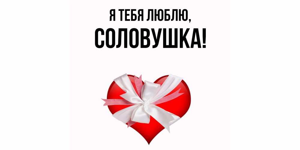Открытка  для любимых и родных. соловушка, Я тебя люблю  