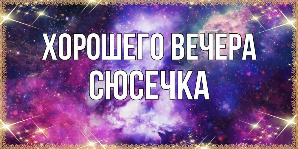 Картинка Хорошего вечера, сюсечка