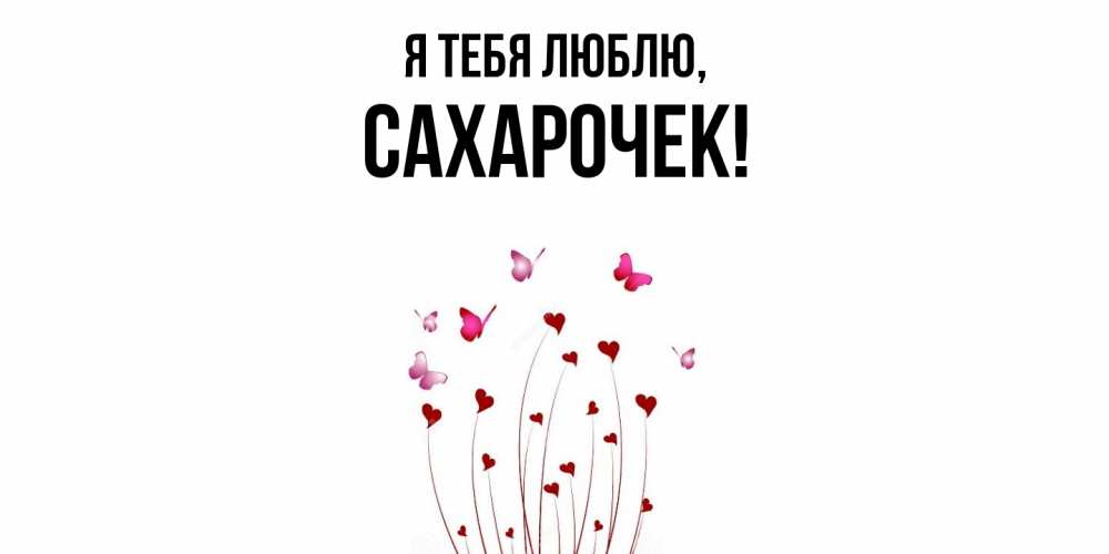 Открытка  для любимых и родных. сахарочек, Я тебя люблю  