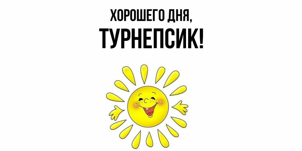 Открытка  для любимых и родных. турнепсик, Хорошего дня  