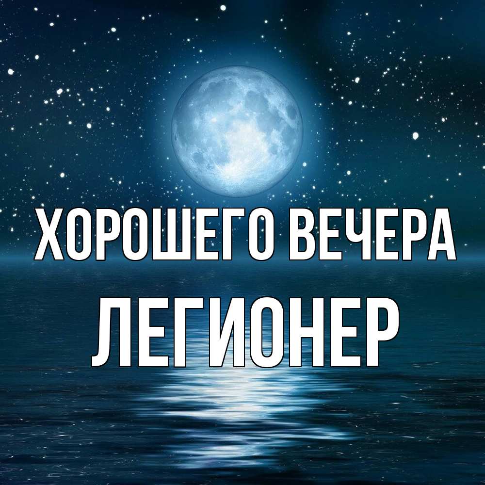 Картинка Хорошего вечера, легионер