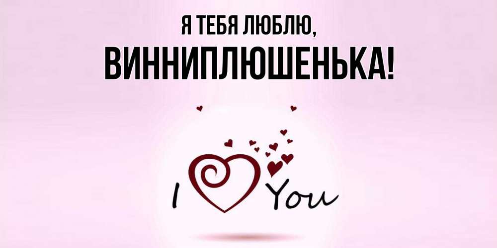 Открытка  для любимых и родных. винниплюшенька, Я тебя люблю  