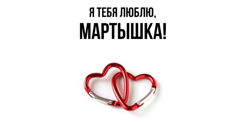 Открытка  для любимых и родных. мартышка, Я тебя люблю  