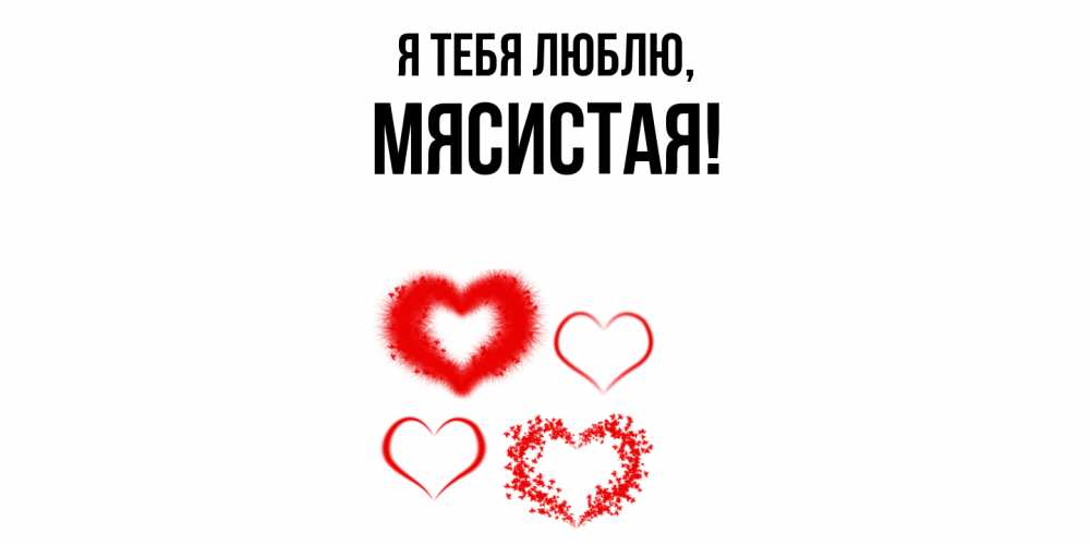 Картинка Я тебя люблю, мясистая