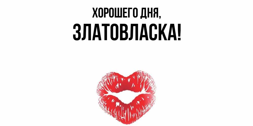 Открытка  для любимых и родных. златовласка, Хорошего дня  