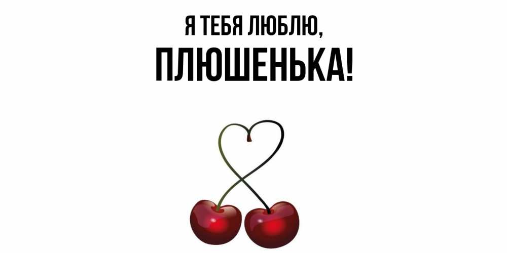 Открытка  для любимых и родных. плюшенька, Я тебя люблю  