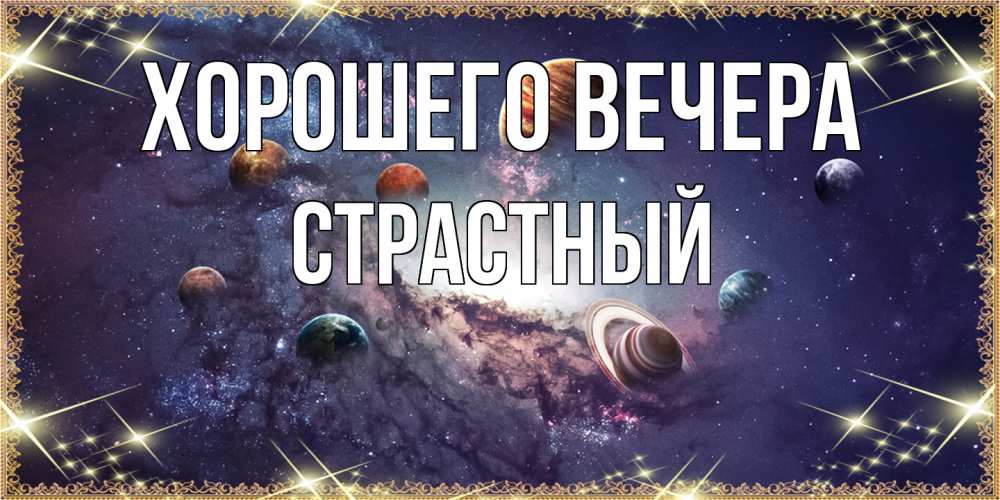 Открытка  для любимых и родных. страстный, Хорошего вечера  